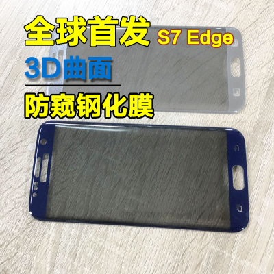 The new 3d surface anti peep toughened film s7edge samsung mobile phone film full screen printing glass peep film wholesale