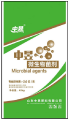 Microbial agents